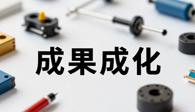 技术实现驱动成果转化效率提升